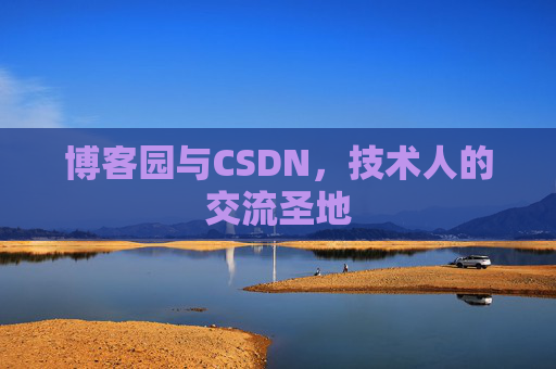 博客园与CSDN，技术人的交流圣地